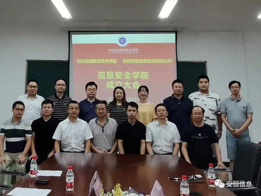 四川信息职业技术学院与安恒信息共建“信息安全学院”
